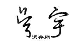 曾慶福吳宇草書個性簽名怎么寫