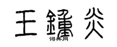 曾慶福王鍾炎篆書個性簽名怎么寫