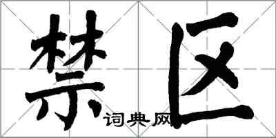 翁闓運禁區楷書怎么寫