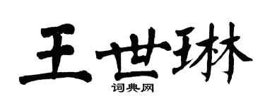 翁闓運王世琳楷書個性簽名怎么寫