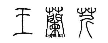 陳墨王蘭芹篆書個性簽名怎么寫