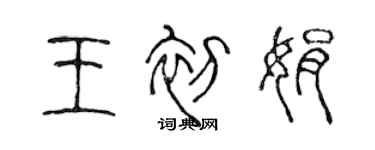 陳聲遠王初娟篆書個性簽名怎么寫