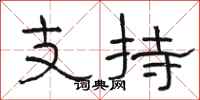 駱恆光支持隸書怎么寫