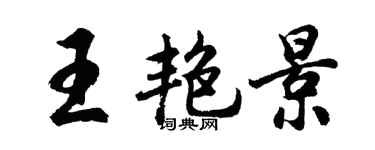 胡問遂王艷景行書個性簽名怎么寫