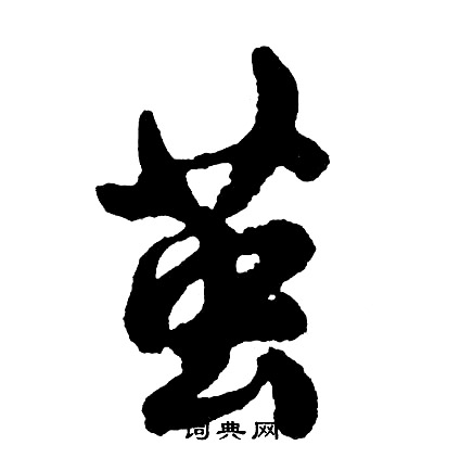 瑤開頭的成語_第一字是瑤的成語有哪些