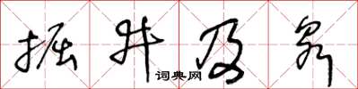 王冬齡掘井及泉草書怎么寫