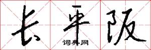 長平阪怎么寫好看