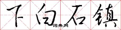 下白石鎮怎么寫好看
