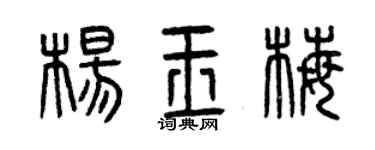 曾慶福楊玉梅篆書個性簽名怎么寫