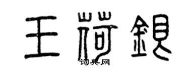 曾慶福王荷銀篆書個性簽名怎么寫