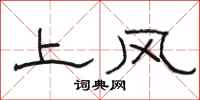 駱恆光上風隸書怎么寫