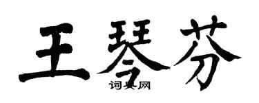 翁闓運王琴芬楷書個性簽名怎么寫