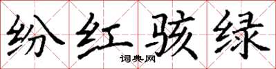 丁謙紛紅駭綠楷書怎么寫