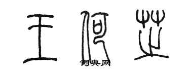 陳墨王荷芝篆書個性簽名怎么寫