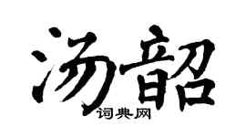 翁闓運湯韶楷書個性簽名怎么寫