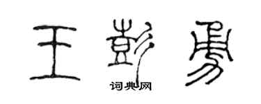 陳聲遠王彭勇篆書個性簽名怎么寫