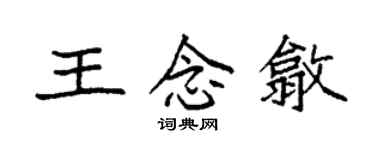 袁強王念歙楷書個性簽名怎么寫