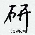 集篆書怎么寫好看_集硬筆篆書書法_集鋼筆篆書字帖