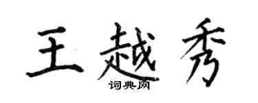 何伯昌王越秀楷書個性簽名怎么寫