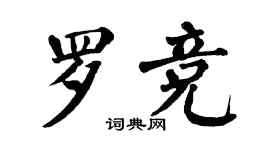 翁闓運羅競楷書個性簽名怎么寫