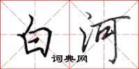 田英章白河行書怎么寫