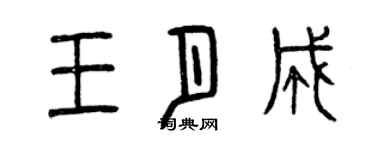曾慶福王月成篆書個性簽名怎么寫