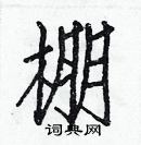 白克儉寫的硬筆楷書棚