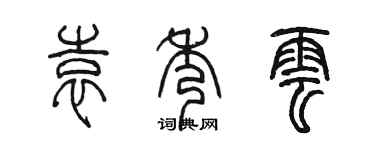 陳墨袁秀雲篆書個性簽名怎么寫