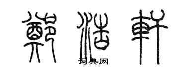 陳墨鄭浩軒篆書個性簽名怎么寫