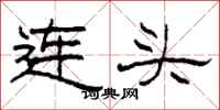 柯春海連頭隸書怎么寫