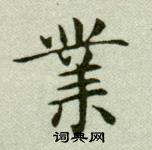 吳玉如臨樂毅論中業的寫法