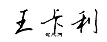 王正良王卡利行書個性簽名怎么寫