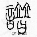 余巨力寫的硬筆篆書譜