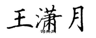 丁謙王瀟月楷書個性簽名怎么寫