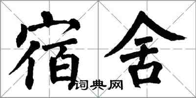 翁闓運宿舍楷書怎么寫