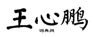 翁闓運王心鵬楷書個性簽名怎么寫