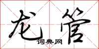 荊霄鵬龍管行書怎么寫
