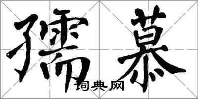 翁闓運孺慕楷書怎么寫