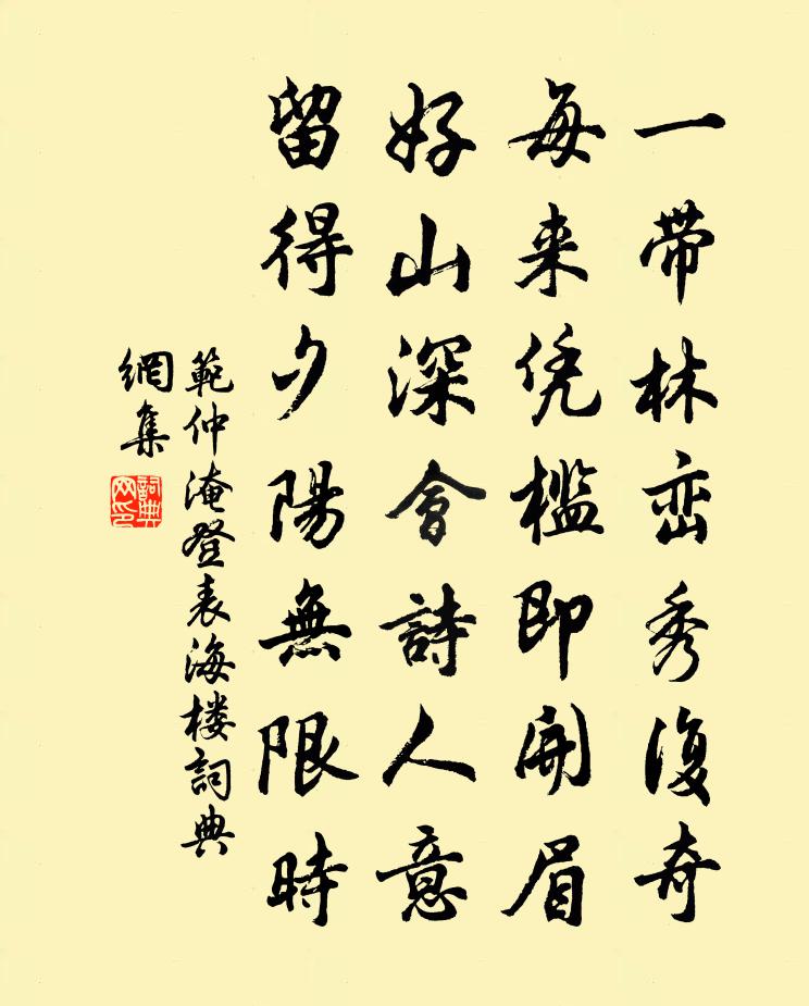 范仲淹登表海樓書法作品欣賞