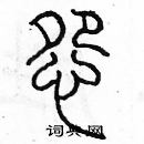 余巨力寫的硬筆篆書怨