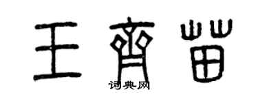 曾慶福王齊苗篆書個性簽名怎么寫