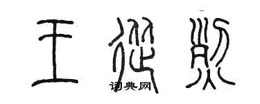 陳墨王從烈篆書個性簽名怎么寫