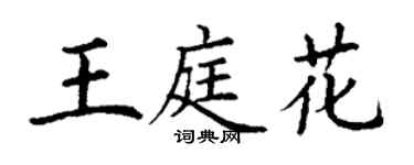 丁謙王庭花楷書個性簽名怎么寫