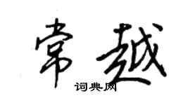 王正良常越行書個性簽名怎么寫