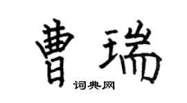何伯昌曹瑞楷書個性簽名怎么寫