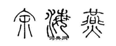 陳聲遠余海燕篆書個性簽名怎么寫