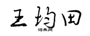 曾慶福王均田行書個性簽名怎么寫