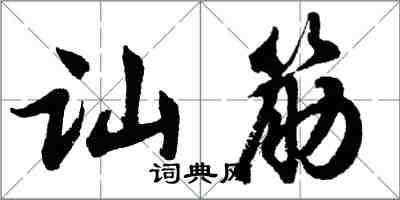 胡問遂訕筋行書怎么寫