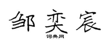 袁強鄒奕宸楷書個性簽名怎么寫