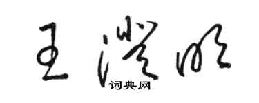 駱恆光王澄明草書個性簽名怎么寫